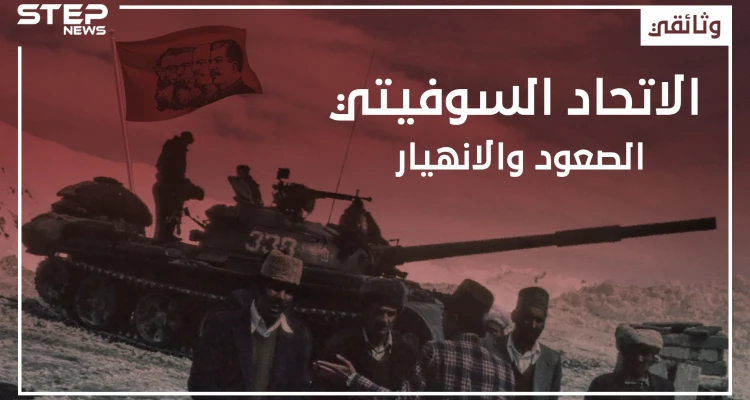 وثائقي - الاتحاد السوفيتي من الصعود وحتى الانهيار
