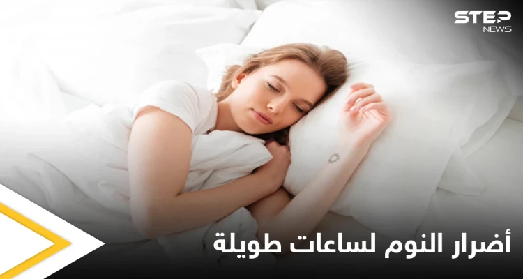 يسبب السمنة والاكتئاب.. تعرّف على ما يحدث في جسمك عند النوم لساعات طويلة