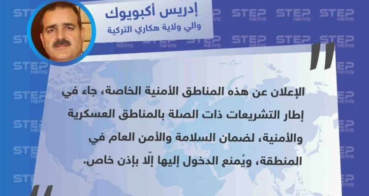 ولاية “هكاري” التركية تُعلن خمسة مناطق حدودية مع سوريا، مناطق "أمنية خاصة"