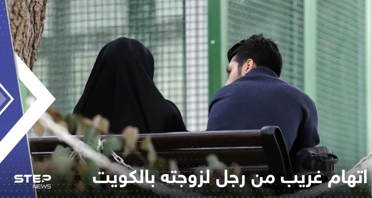 اتهام غريب من رجل لزوجته بالكويت و"أدوات المطبخ" بطلة القصة