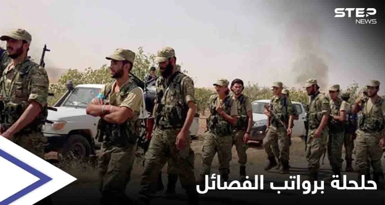 فصائل درع الفرات تستلم "جزء من مرتباتها".. ومصادر خاصة تؤكد اقتراب إغلاق ملف "المرتزقة بليبيا"