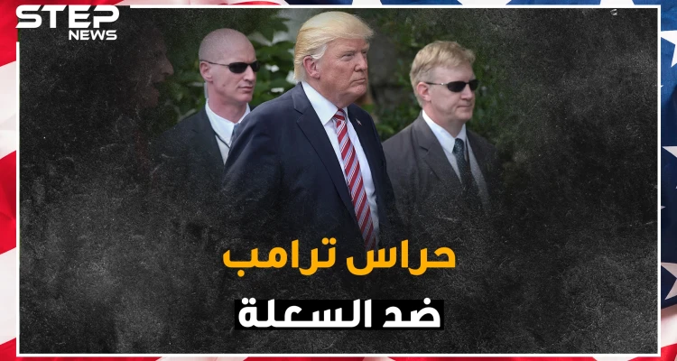 الملابس الداخلية لسكان البيت الابيض ضد الرصاص وحراس ترامب بأربع أيادي