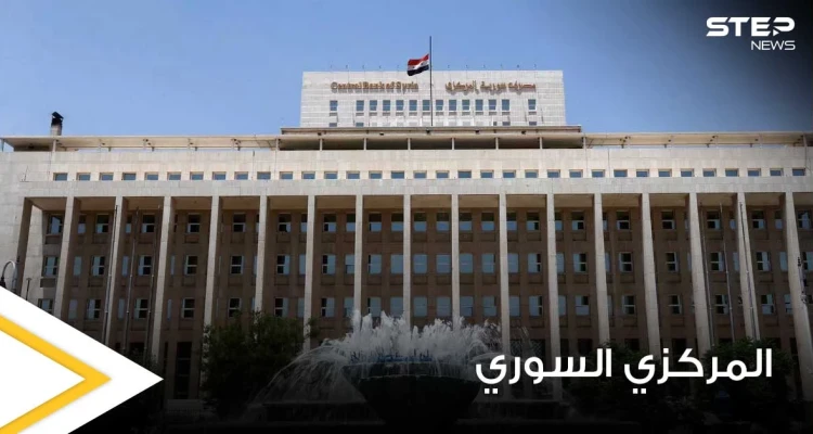 البنك المركزي السوري للتجار "الحيازة حق قانوني".. التخفيف جزئياً من عقوبة التعامل بالدولار