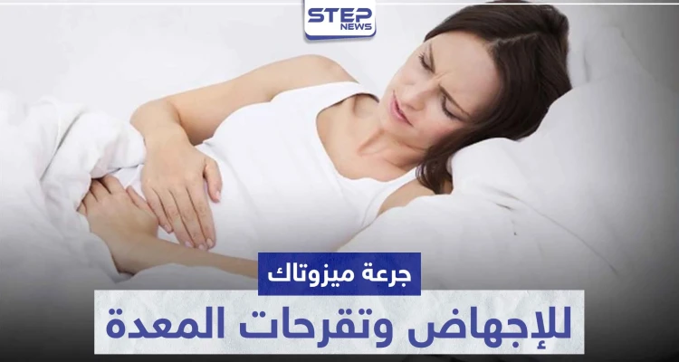 جرعة ميزوتاك للإجهاض في الشهر الاول و علاج تقرحات المعدة