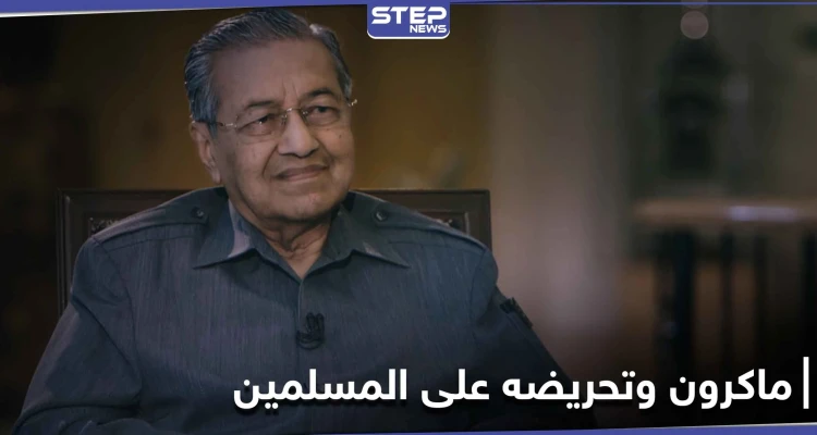 "يحق للمسلمين قتل الملايين".. مهاتير محمد يغضب من ماكرون ويرد عليه وتويتر يحذف كلامه