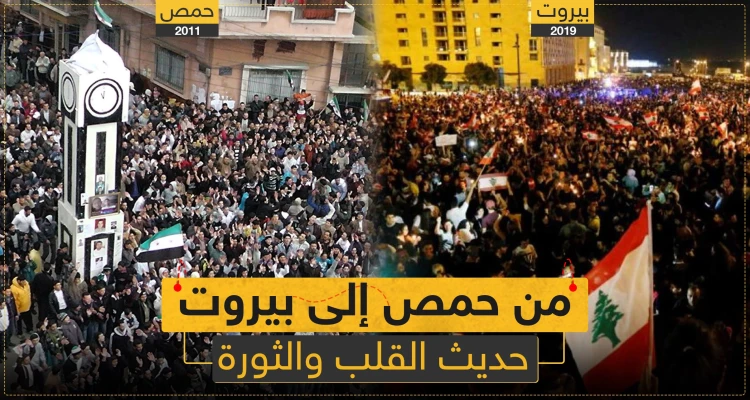 مقال رأي ||من حمص إلى بيروت حديث القلب والثورة