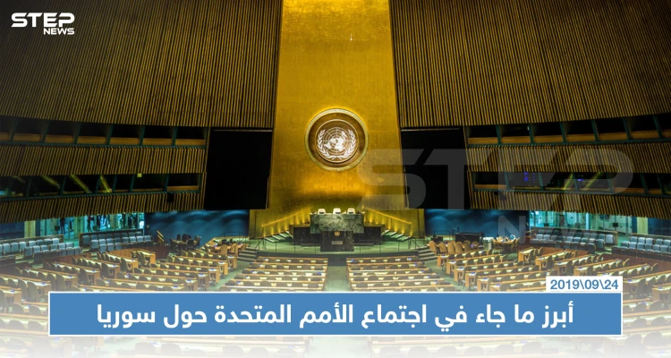 هذه أبرز النقاط التي تطرق إليها رؤساء دول العالم حول سوريا في الأمم المتحدة