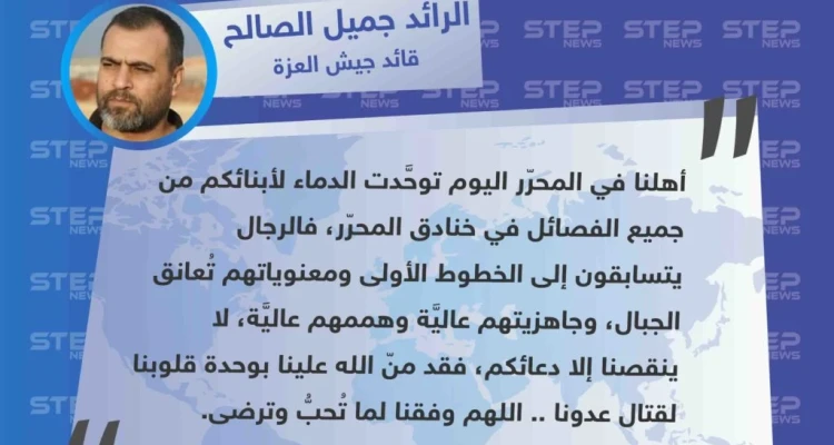 قائد جيش العزة يُطمئن أهالي المناطق المحررة شمالي سوريا بوحدة المقاتلين في جميع الفصائل