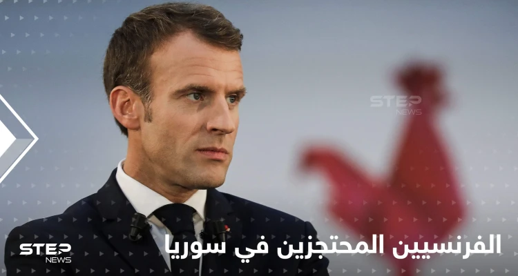ولاية ماكرون تبدأ بقضايا شائكة.. العفو الدولية تطالبه بإعادة الأطفال الفرنسيين من سوريا