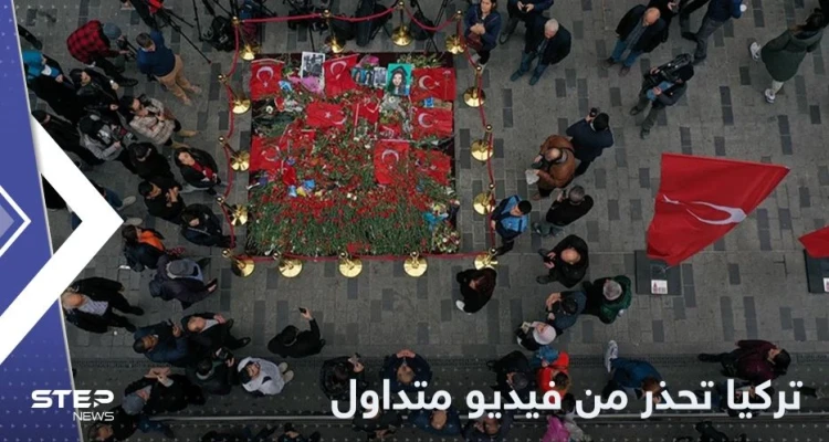 تركيا تحذر من فيديو مصور في موقع انفجار إسطنبول وتكشف الأسباب