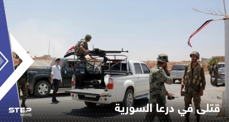قتيل وجرحى في درعا السورية بعد استهدافهم بنيران مجهولة