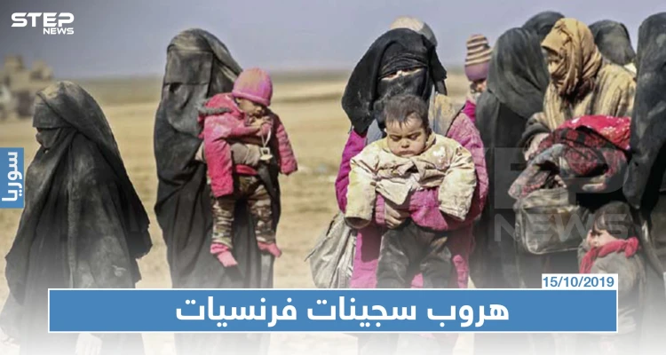 صحيفة فرنسية تكشف عن هروب فرنسيات داعشيات شمال سوريا