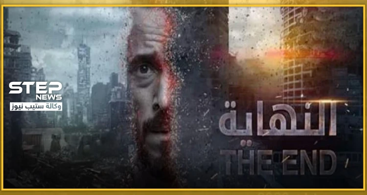 المسلسل المصري النهاية يُثير غضب إسرائيل.. وبيان من خارجيتها بشأنه