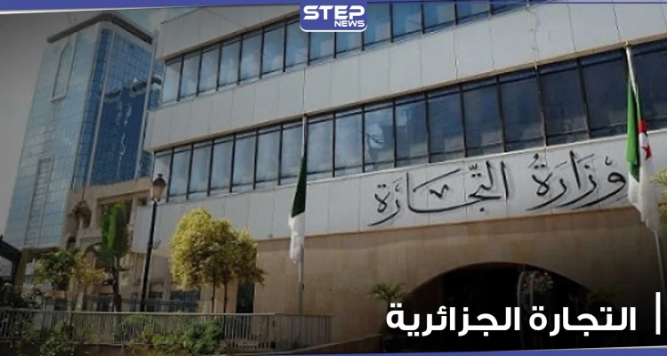 الجزائر تعيد إحياء تجارة قديمة وتحقق 3 أهداف هامة منها.. إليك تفاصيلها