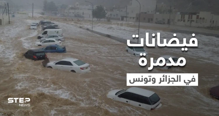 فيضانات مدمرة تجتاح الجزائر وتونس وتسبب وقوع ضحايا ومفقودين وتعري المقابر وتجرف رفاة الموتى (فيديو وصور)