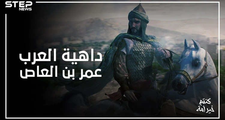 من أول الدبلوماسيين في الإسلام .. فتح مصر وحارب الروم حتى لقب بداهية العرب