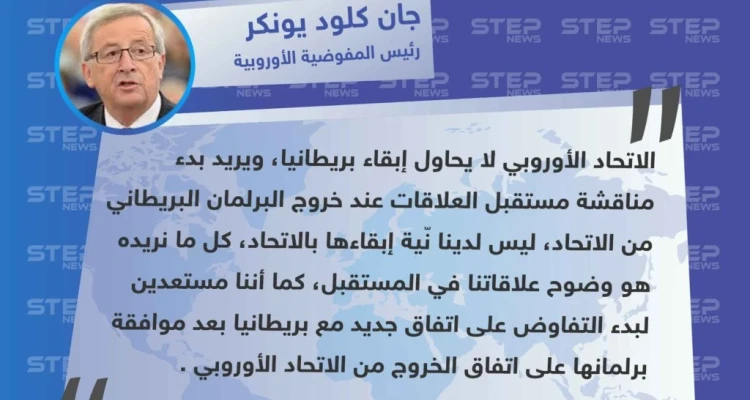 متداول || تصريح "جان كلود يونكر" رئيس المفوضية الأوروبية حول انسحاب بريطانيا من الاتحاد الأوروبي