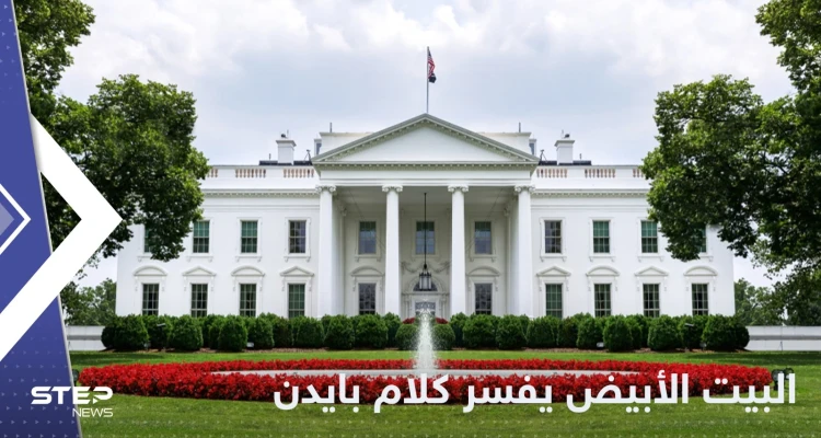 بعد رد رئيسي.. البيت الأبيض يوضح تصريح بايدن حول إيران