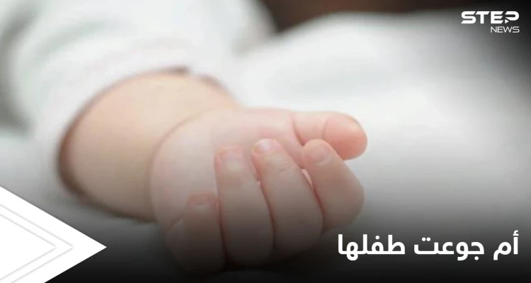 أم تجوّع طفلها الرضيع ليصبح "رشيقاً" مما أدى إلى وفاته وهذا حكم القضاء عليها