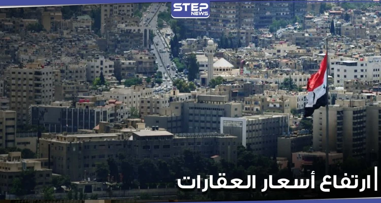 إعلام موالي يكشف تحضّير النظام السوري لقانون جديد سوف يزيد من ارتفاع أسعار العقارات