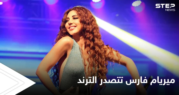 ميريام فارس تستفز المصريين وحملة شرسة ضدها لم يسبق لها مثيل