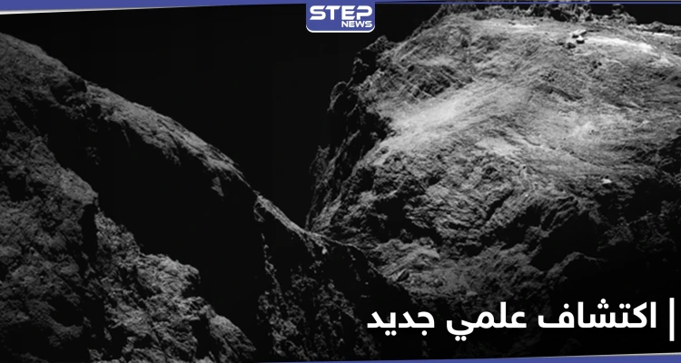 اكتشاف علمي جديد .. عينات من داخل مذنب فضائي قد تكشف عن أصول الحياة على الأرض