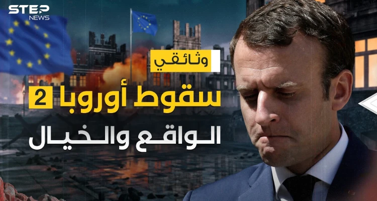 هذا ما تفعله الحرب ... سقوط أوروبا بين الواقع والخيال