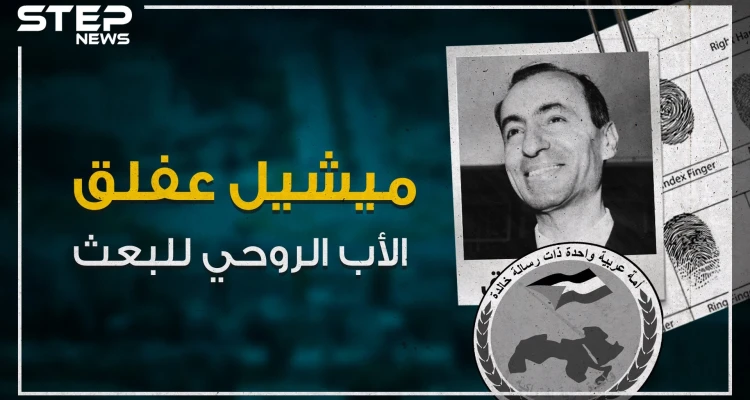 تعرف على "ميشيل عفلق" ملهم ومؤسس حزب البعث العربي!