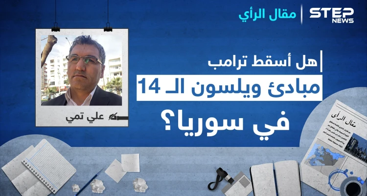 هل أسقط ترامب مبادئ ويلسون الــ14 في سوريا؟