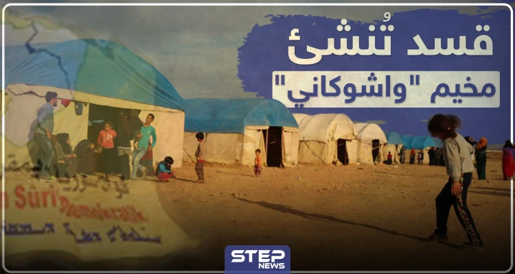 خاص لستيب|| قسد تُنشئ مخيم "واشوكاني" للنازحين من مناطق "نبع السلام" بريف الحسكة