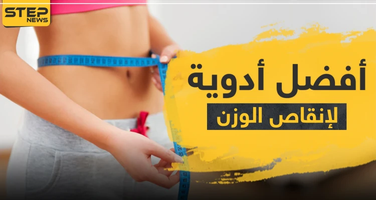 أفضل أدوية التخسيس الآمنة