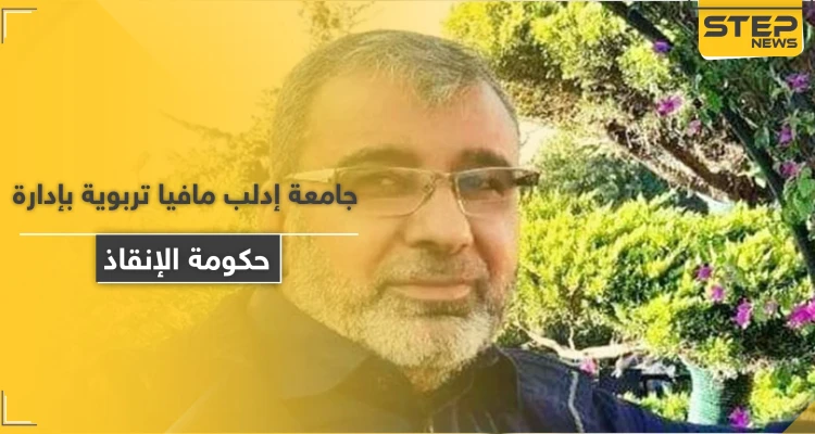 مافيا تربوية وتقارير كيدية.. تحرير الشام تعتقل دكتور الشريعة في جامعة إدلب مسلم اليوسف