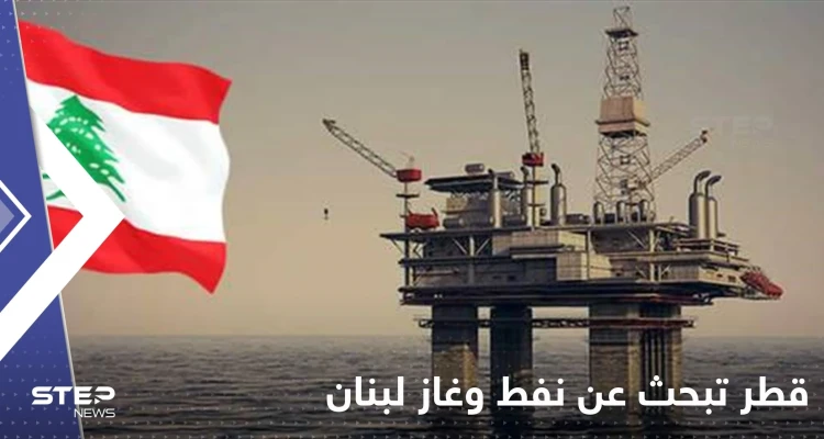 قطر تبحث عن نفط وغاز لبنان بتحالف مع فرنسا وإيطاليا