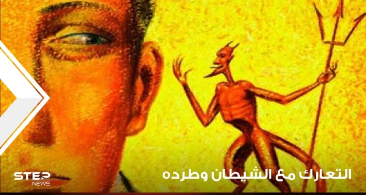 طرد الشيطان في المنام والتعارك معه ودلالته في الواقع