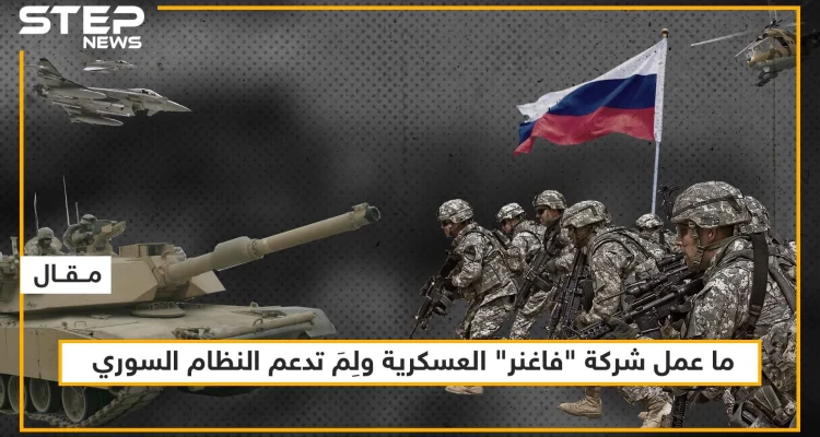 ما عمل شركة "فاغنر" العسكرية ولِمَ تدعم النظام السوري، تعرّف على التفاصيل!!