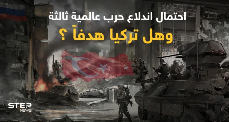 مسؤول تركي يوضح احتمالات اندلاع حرب عالمية ثالثة وتقرير يؤكد أن تركيا كانت هدفاً للحرب