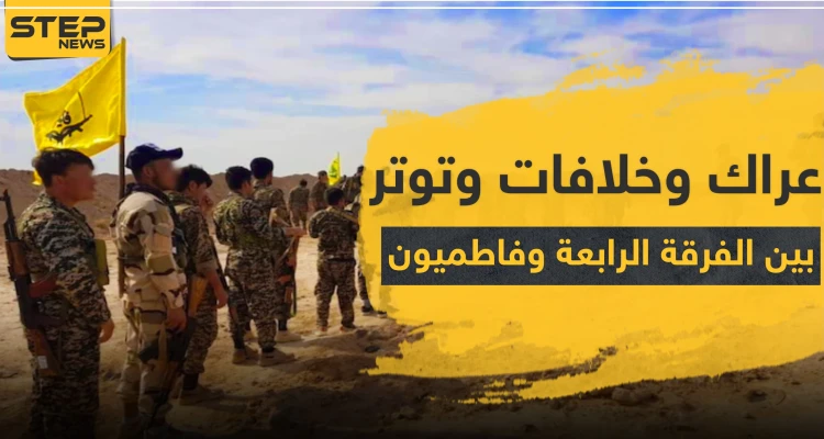 عراك بالإيادي و إطلاق رصاص وحشودات.. ماذا يجري بين الفرقة الرابعة و"فاطميون" بالميادين
