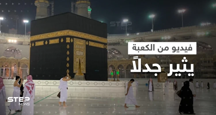 ما حقيقة فيديو "خروج الدم من الأرض" قرب الكعبة؟