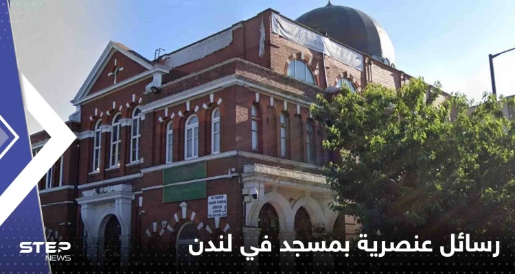 "أنا آسف بصدق لأن المزيد من المسلمين لم يموتوا".. رسائل عنصرية بمسجد في لندن (فيديو) "أنا آسف بصدق لأن المزيد من المسلمين لم يموتوا".. رسائل عنصرية بمسجد في لندن (فيديو): أخبار