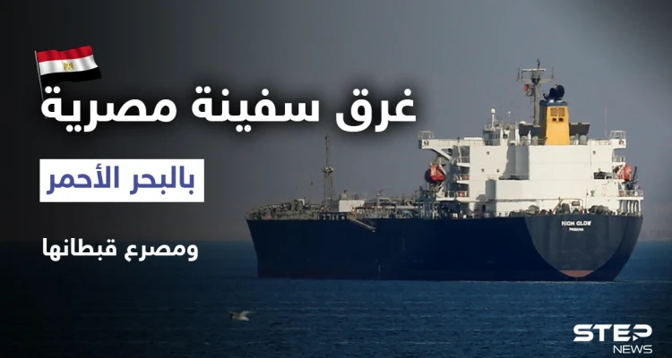 غرق سفينة مصرية بالبحر الأحمر ومصرع قبطانها.. وقرارات جديدة في مصر