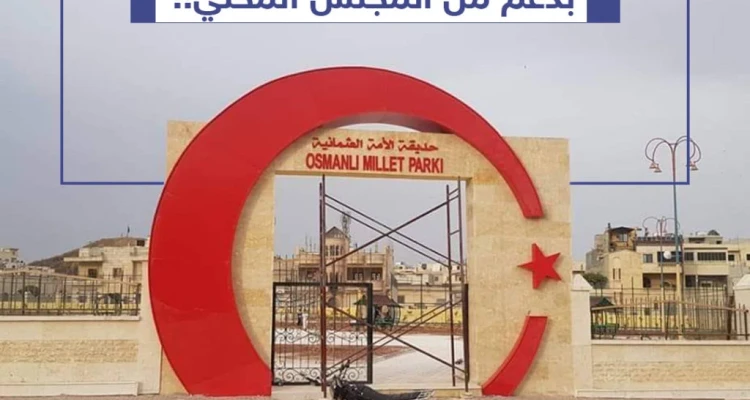افتتاح حديقة "الأمة العثمانية" في اعزاز شمال حلب