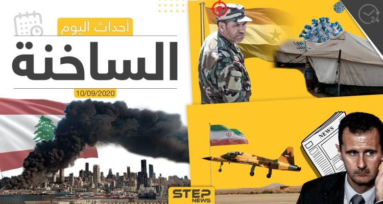 أهم أخبار اليوم في سوريا والعالم- الخميس 10/09/2020
