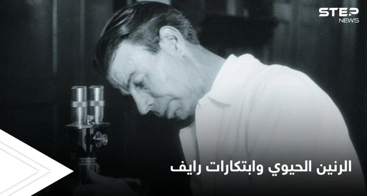 أحدثت ثورة في عالم الطب.. تقنية الرنين الحيوي وابتكارات الدكتور رويال رايف للعلاج بالترددات