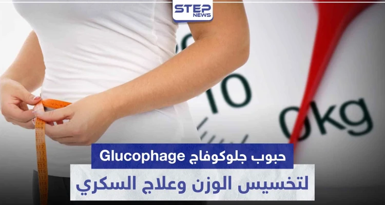 حبوب جلوكوفاج Glucophage لتخسيس الوزن و علاج مرض السكري و تكييس المبايض