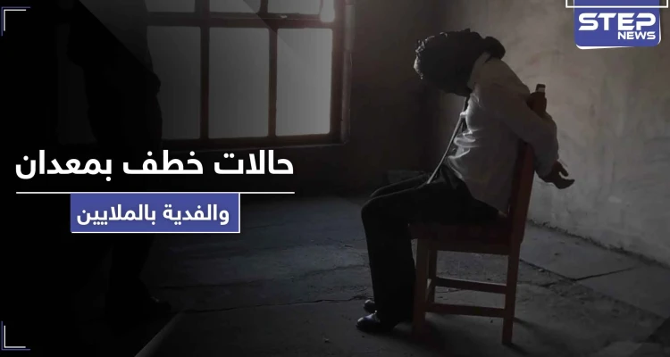 خاص || بعد غيابها لـ 6 أعوام متتالية.. حالات الخطف بالفدية تعود لمدينة معدان