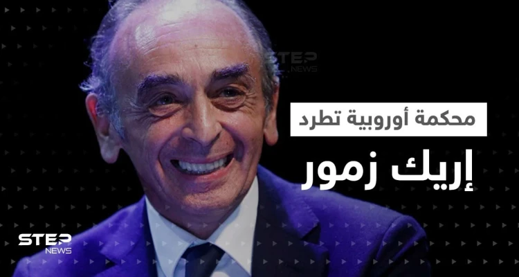 محكمة أوروبية تطرد وترفض طعن إريك زمور بسبب تصريحاته المعادية للإسلام