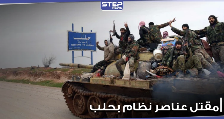مقتل 4 عناصر من الفرقة الرابعة بريف حلب الشرقي في ظروف غامضة