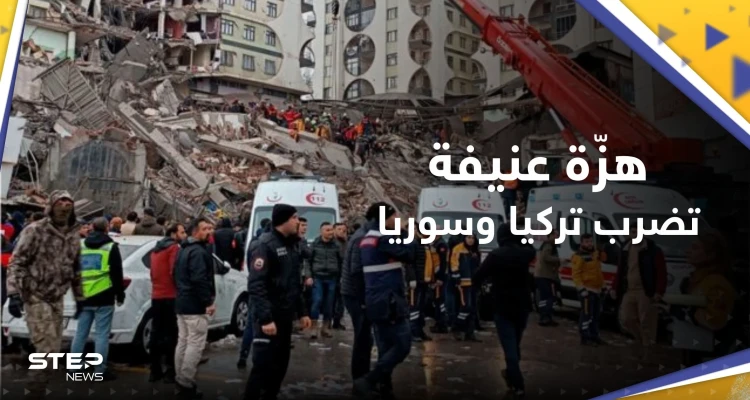 بالفيديو || هزة أرضية قوية تضرب تركيا وسوريا