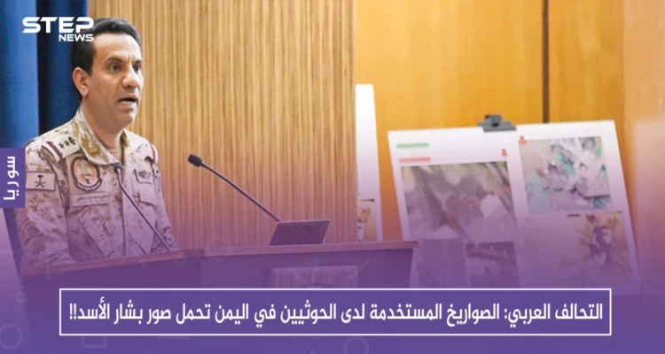 التحالف العربي: الصواريخ المستخدمة لدى الحوثيين في اليمن تحمل صور بشار الأسد!!