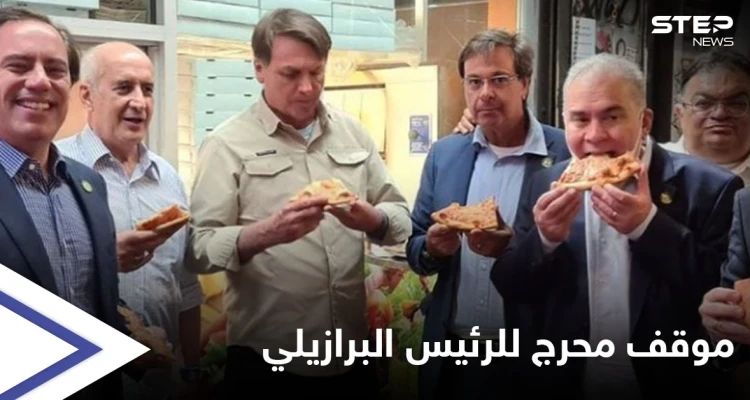 بالصور || الرئيس البرازيلي يتعرض لموقفٍ مُحرج أدى لتناوله البيتزا في شوارع نيويورك
